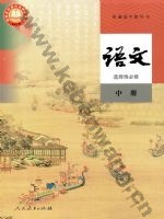 人教版部编版高二语文选择性必修 中册